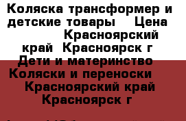 Коляска трансформер и детские товары. › Цена ­ 7 500 - Красноярский край, Красноярск г. Дети и материнство » Коляски и переноски   . Красноярский край,Красноярск г.